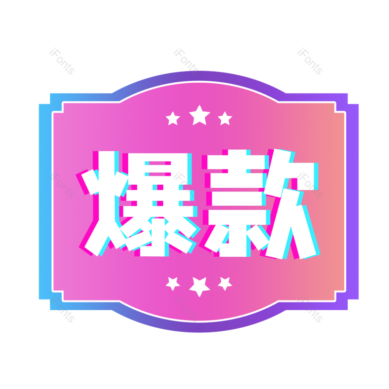 边框图片,爆款元素,炫彩PNG,促销标签免抠素材